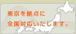 京都・宇治・山科・向日市・長岡京を拠点に全国対応します
